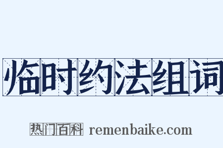 临时约法组词是什么意思的图片